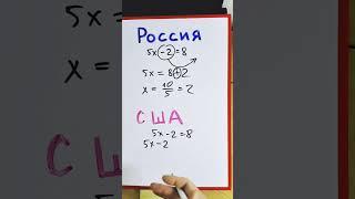 Как решают уравнения в России и США