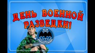 5 ноября - День военного разведчика! С Днём Военного Разведчика. С праздником!