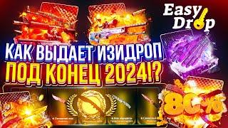 2 МЕСЯЦА ПЫТАЛСЯ ОКУПИТЬСЯ НА EASYDROP И... КАК ВЫДАЕТ ИЗИДРОП ПОД КОНЕЦ 2024 ГОДА!?