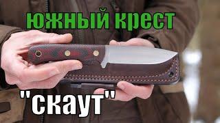 Обзор ножа Южный Крест "Скаут"