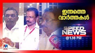 സ്പീഡ് ന്യൂസ് 01.30PM, മാര്‍ച്ച് 10, 2025 ​ | Speed News