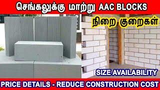 AAC Blocks Construction | Advantages and Disadvantages in Tamil | low cost building material