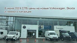 8 июня 2024 СПБ ЦЕНЫ НА НОВЫЕ Volkswagen, Skoda и немного Китайцев .