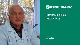 Навчальна лекція по Декасану від професора кафедри мікробіології Вінницького НМУ Ковальчука В.П.