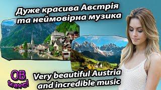 Дуже красива Австрія та неймовірна музика | Very beautiful Austria and incredible music