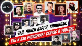 ЧБД закрыли? Кто и как теперь снимает развлекательный контент на You Tube в России?