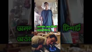 অনলাইনে টিশার্ট অর্ডার দিছিলাম। #shortvideo #shorts