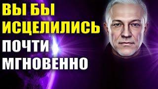 Вы бы исцелились почти мгновенно