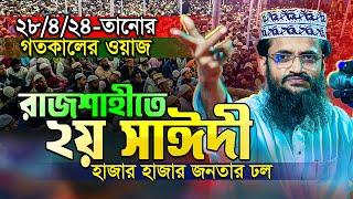 গতকালের সাঈদীর কন্ঠে প্রাণ জুড়ানো তাফসীর || Abdullah Al Amin New Waz || Tafsir Mahfil Rajshahi 2024