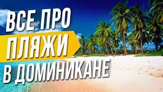 Отельные пляжи в Доминикане / Интересная Доминиканская ЛОТЕРЕЯ