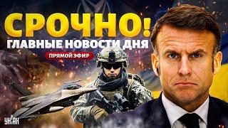 LIVE! Макрон вводит войска: армия Франции едет в Украину. Новое оружие для ВСУ. Разгром россиян