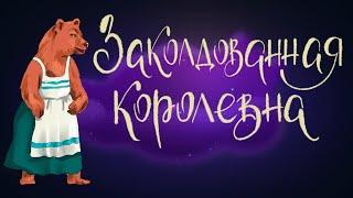 Заколдованная королевна - русская народная сказка | Сказки для детей. 0+