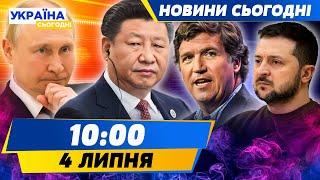 ТАЄМНІ ПЕРЕМОВИНИ: ЩО ЗАДУМАВ путін? Карлсон АНОНСУВАВ інтерв’ю із Зеленським | НОВИНИ СЬОГОДНІ