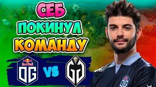  Себ Покинул Команду - Gladiators vs OG