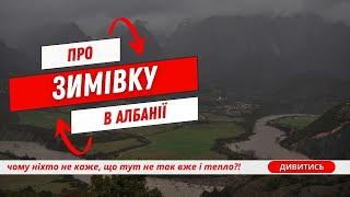 Зимівка в Албанії: Що Вас Чекає? Поради та Реальний Досвід. переїзд в Албанію. Албанія Зима