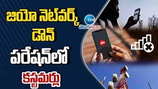 Jio network Issue | జియో నెట్‌వర్క్ డౌన్పరేషన్‌లో కస్టమర్లు | ZEE Telugu News