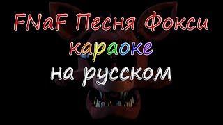 FNaF Mandopony Замеченный караоке на русском под минус