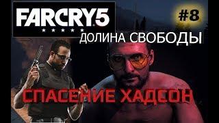 Far Cry 5 - 8 серия - В долине больше нет бандитов...