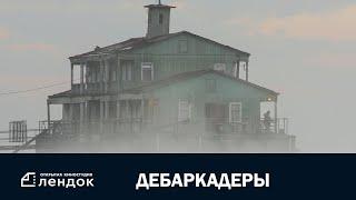 Дебаркадеры (2019) Документальный фильм | ЛЕНДОК