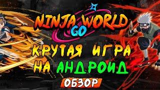 Крутая игра по Наруто на андройд 2021 года на РУССКОМ ЯЗЫКЕ! ОБЗОР И КАК СКАЧАТЬ | Ninja World Go
