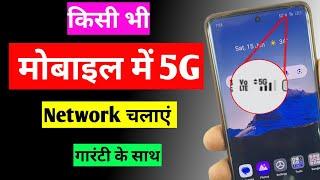 mobile mein 5G Kaise chalayen | mobile mein 5G network Kaise laen | 5G network setting