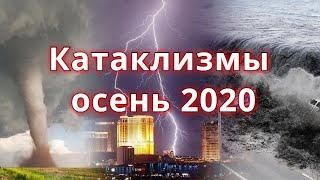 Катаклизмы осень 2020 Боль планеты