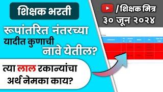 रूपांतरीत नंतरच्या यादीत कुणाची नावे येतील? त्या लाल रकान्यांचा अर्थ नेमका काय? #shikshakbharti