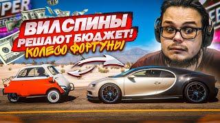 СОБЕРИ БЮДЖЕТ И САМ КУПИ ТАЧКИ! (КОЛЕСО ФОРТУНЫ - FORZA HORIZON 5)