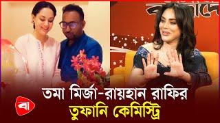 রাফির বাড়ি থেকে সালামিসহ কি কি পেলেন তমা মির্জা | Toma Mirza | Raihan Rafi | Protidiner Bangladesh