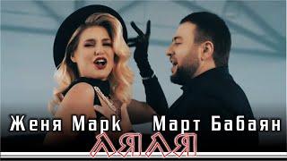 Март Бабаян и Женя Марк - Ляля | Премьера️️️ 2021 | Mart Babayan & Jania Mark - Lyalya