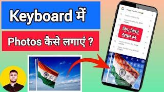 keyboard me photo kaise lagaye | how to add photos on keyboard कीबोर्ड में फोटो कैसेलगाएं #trending