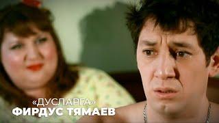 Фирдус Тямаев - Дусларга / Клип / 2012