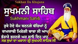 ਸੁਖਮਨੀ ਸਾਹਿਬ ਪਾਠ \Sukhmani Sahib Path \ सुखमनी साहिब \ਸੁਖਮਨੀ ਸਾਹਿਬ \Sukhmani  \Sukhan Da Khajana