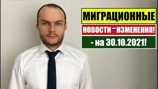 МИГРАЦИОННЫЕ НОВОСТИ  - 30.10.21: Миграционный учет граждан Узбекистана, дети мигрантов, Патент.