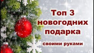 Топ 3 классных новогодних подарков своими руками/ идеи подарков на новый год