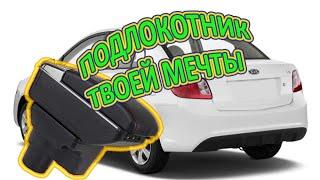 Подлокотник для Kia Rio II Установка и обзор