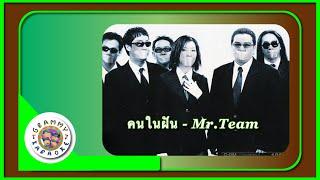 คาราโอเกะ คนในฝัน - Mr.Team