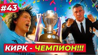 КИРК - ЧЕМПИОН ИСПАНИИ и вот как это было - EA FC 25 КАРЬЕРА ЗА ИГРОКА #43