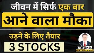 सिर्फ एक बार आने वाला मौका | 3 cheap stocks to buy now | 3 GREAT STOCKS to buy now ? | 52 WEEK LOW