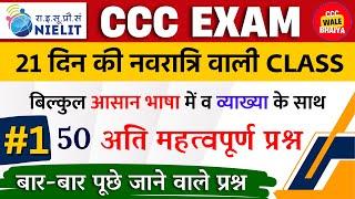 CCC Exam Preparation | CCC Marathon Class 1 | CCC Questions and Answers | ccc class 1st day