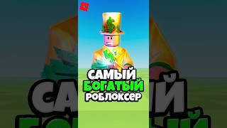  САМЫЙ БОГАТЫЙ ИГРОК В РОБЛОКС ! #roblox #shorts #роблокс