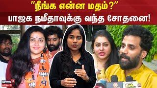 பாஜக நிர்வாகி நமீதாவுக்கு வந்த சோதனை! | Namitha | BJP | Madurai Temple | Veerendra Chowdary