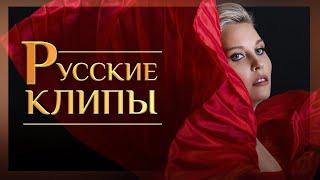 Русские клипы Новинки  Красивые клипы для души (Official Video 2022)