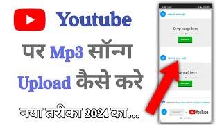 how to upload audio on youtube | youtube par mp3 song kaise upload kare |upload mp3 music on youtube