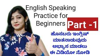 ಹೊಸಬರು ಇಂಗ್ಲಿಷ್ ಮಾತನಾಡಲು ಅಭ್ಯಾಸ ಮಾಡಿ | Speaking English Practice for Beginners Series | Part 1