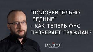 Контроль доходов граждан - новые алгоритмы ФНС