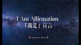 「I am」Affirmation「我是」宣言|冥想引導|積極肯定句|正面心理暗示|睡前冥想|改變潛意識|建立積極心態|消除負面自我認|知积极肯定句|正面心理暗示|睡前冥想|改变潜意识|建立积极心态