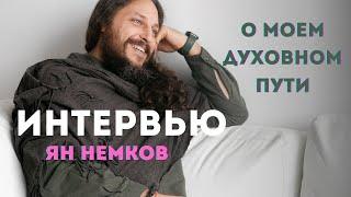 О моем духовном пути | Ян Немков