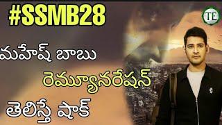 #SSMB28 Mahesh Babu Remuneration  || Telugu Entertainment