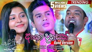 Asha Dahasak (ආශා දහසක්) Band Version | Lavan Abhishek | Anura Priyakalum | Nilupul | Sachini